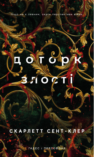 Гадес і Персефона. Книга 5: Доторк злості. Скарлетт Сент-Клер