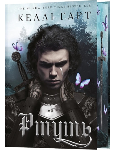 Фейрі й алхімія. Ртуть. Келлі Гарт. Книга 1