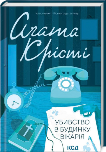Убивство в будинку вікарія. Крісті А. Убивство в будинку вікарія. Крісті А.