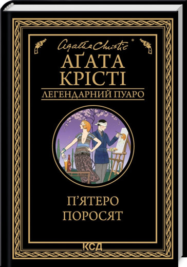 П'ятеро поросят. Крісті А.