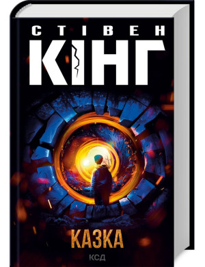 Казка. Стівен Кінг.