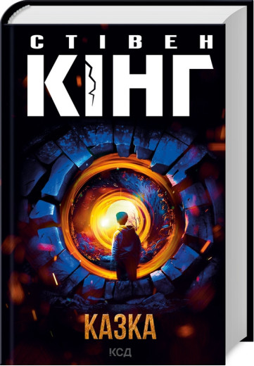 Казка. Стівен Кінг.