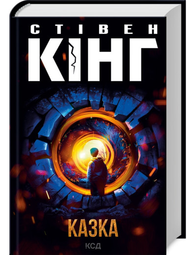 Казка. Стівен Кінг.