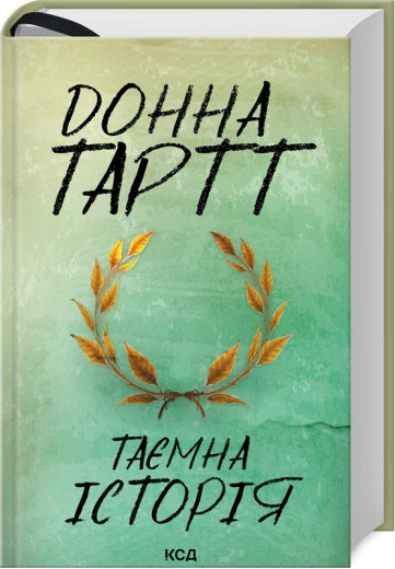 Таємна історія. Тартт Д.
