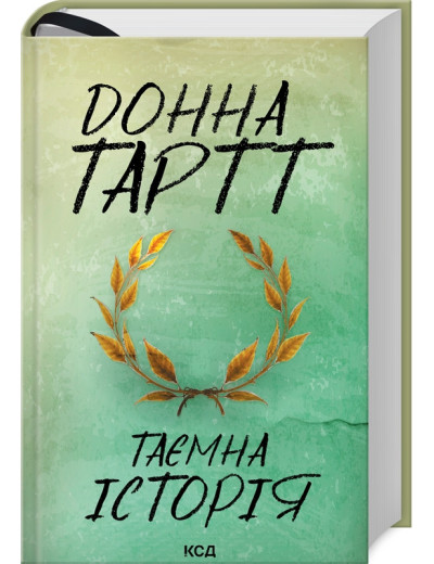 Таємна історія. Тартт Д. Таємна історія. Тартт Д.