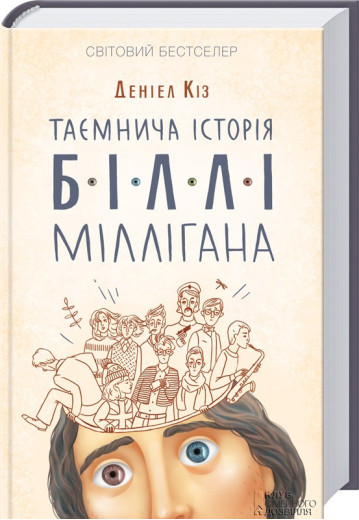 Таємнича історія Біллі Міллігана Кіз Д.