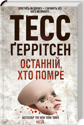 Останній, хто помре. Ґеррітсен Т. Книга 10