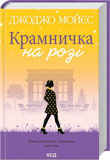 Крамничка на розі. Джоджо Мойєс. Крамничка на розі. Джоджо Мойєс.