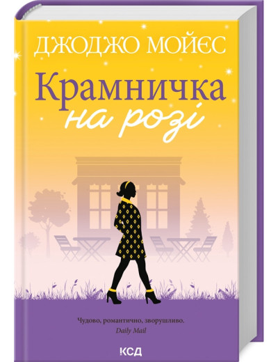 Крамничка на розі. Джоджо Мойєс.