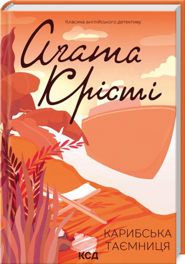 Карибська таємниця. Крісті А.