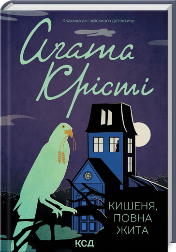 Кишеня, повна жита. Крісті А. Кишеня, повна жита. Крісті А.