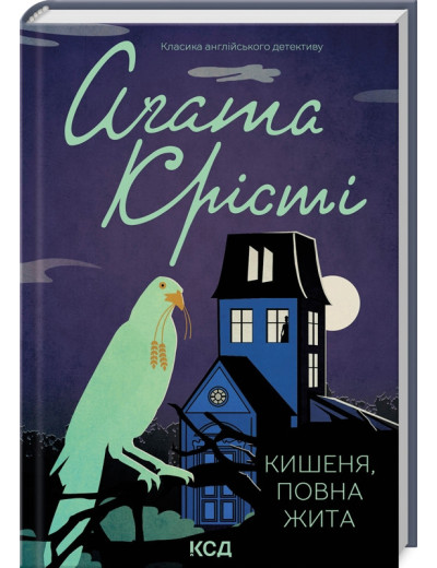 Кишеня, повна жита. Крісті А.
