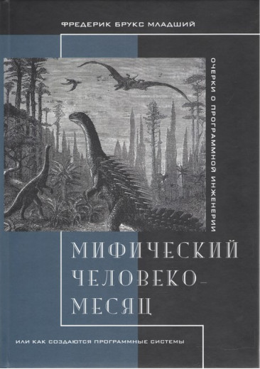 Міфічний людино-місяць, або Як створюються програмні системи. Брукс Фредерік.
