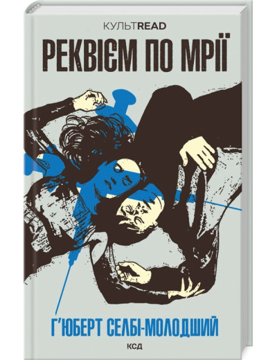 Реквієм по мрії. Селбі-мол. Г.