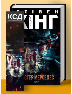 Містер Мерседес. (нов. оформ) Кінг C.