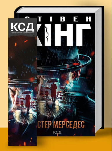 Містер Мерседес. (нов. оформ) Кінг C.