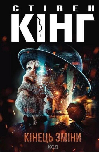 Кінець зміни. Стівен Кінг.