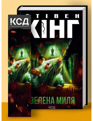 Зелена миля (нов.оформ) Кінг C.