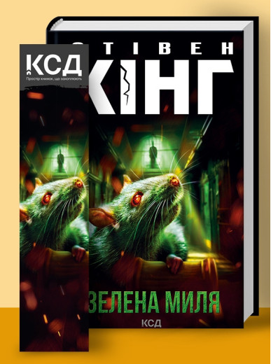 Зелена миля (нов.оформ) Кінг C. Зелена миля (нов.оформ) Кінг C.