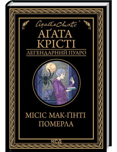 Місіс Мак-Ґінті померла Аґата Крісті