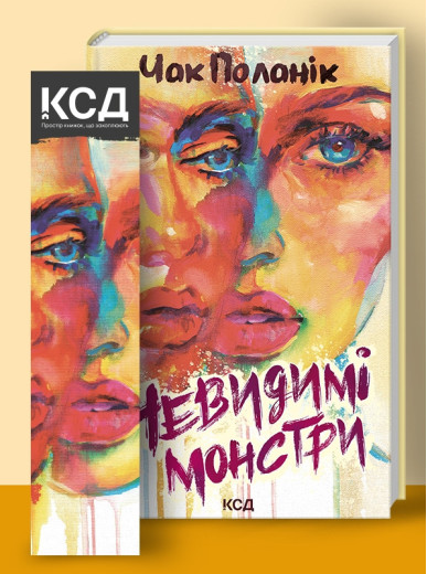 Невидимі монстри. Поланік Ч.