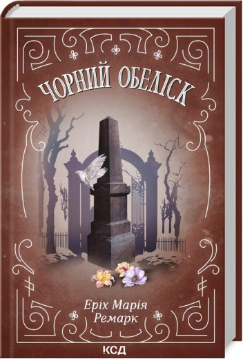 Чорний обеліск. Ремарк Е.М.