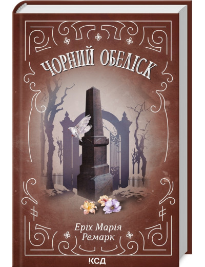 Чорний обеліск. Ремарк Е.М.