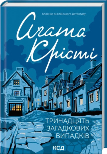 Тринадцять загадкових випадків. Аґата Крісті