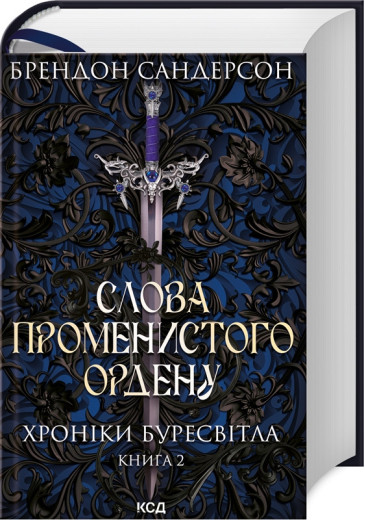 Слова Променистого ордену. Хроніки Буресвітла (кн.2) Сандерсон Б. Слова Променистого ордену. Хроніки Буресвітла (кн.2) Сандерсон Б.