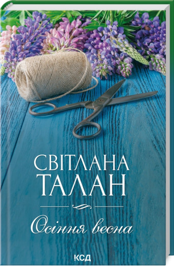Осіння весна. Талан С.