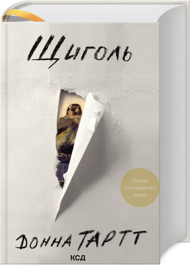 Щиголь. Тартт Д.
