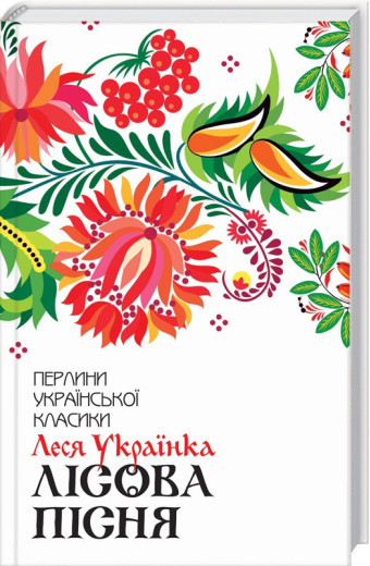 Лісова пісня. Вибране Українка Л.