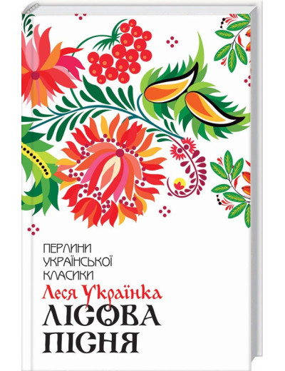 Лісова пісня. Вибране Українка Л.