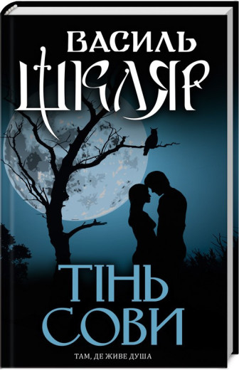 Тінь сови. Василь Шкляр.