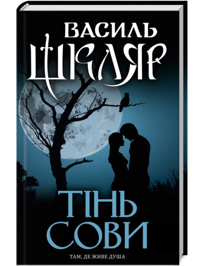 Тінь сови. Василь Шкляр. Тінь сови. Василь Шкляр.