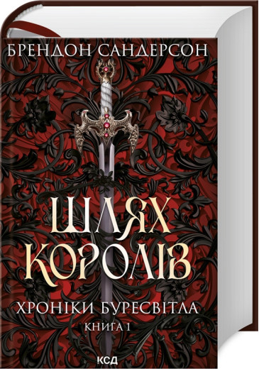 Шлях королів. Хроніки Буресвітла кн.1 Сандерсон Б.