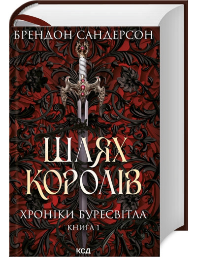 Шлях королів. Хроніки Буресвітла кн.1 Сандерсон Б.