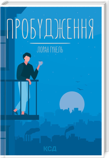 Пробудження. Гунель Л.