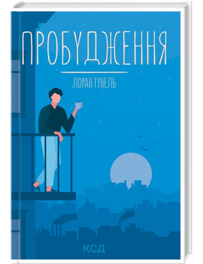 Пробудження. Гунель Л.