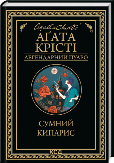 Сумний кипарис. Крісті А.