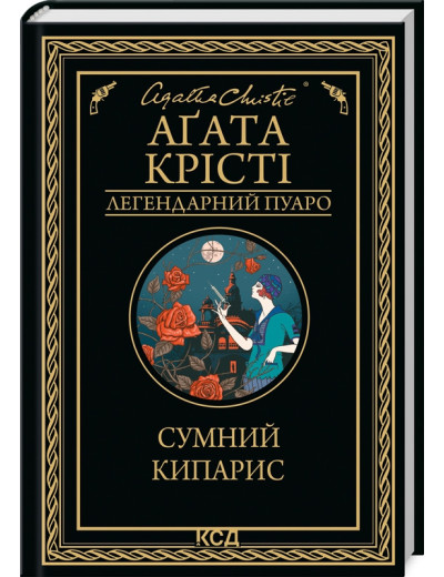 Сумний кипарис. Крісті А. Сумний кипарис. Крісті А.
