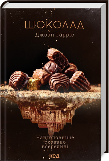 Шоколад. Джоан Гарріс. Книга 1