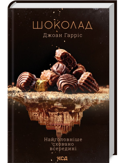 Шоколад. Джоан Гарріс. Книга 1