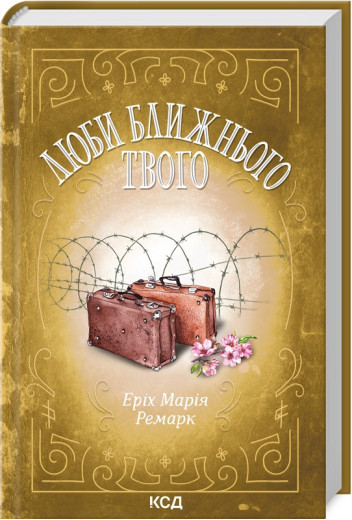 Люби ближнього твого. Ремарк Е.М. Люби ближнього твого. Ремарк Е.М.