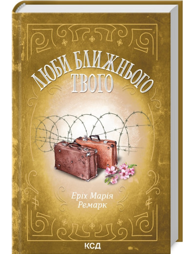 Люби ближнього твого. Ремарк Е.М.