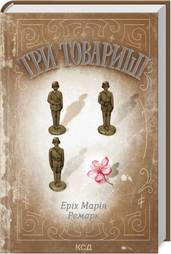 Три товариші. Ремарк Е.М. Три товариші. Ремарк Е.М.