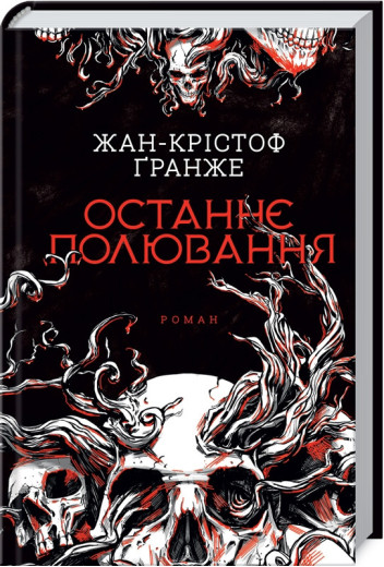 Останнє полювання. Жан-Крістоф Ґранже
