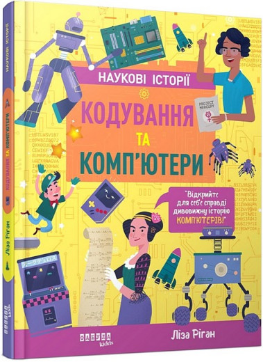 Кодування та комп’ютери. Ліза Ріган.