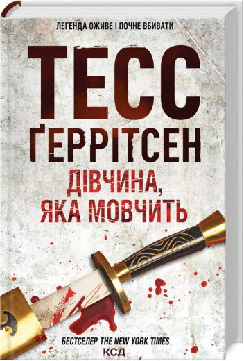 Дівчина, яка мовчить. Ґеррітсен Т. Книга 9