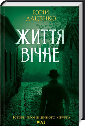 Життя вічне. Даценко Ю.